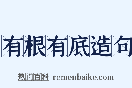 有根有底造句是什么意思的图片